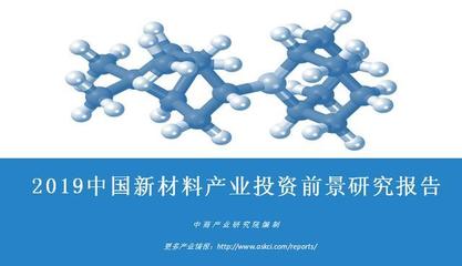 中商产业研究院:《2019年中国新材料产业投资前景研究报告》发布