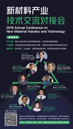 新材料产业技术交流对接会(南方科技大学)